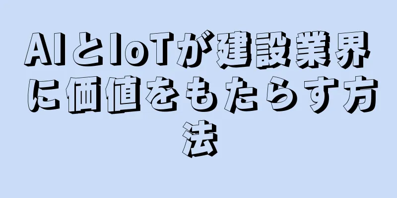 AIとIoTが建設業界に価値をもたらす方法