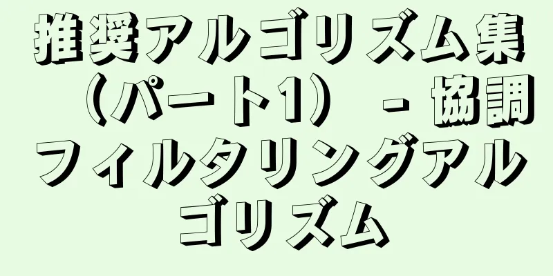 推奨アルゴリズム集（パート1） - 協調フィルタリングアルゴリズム