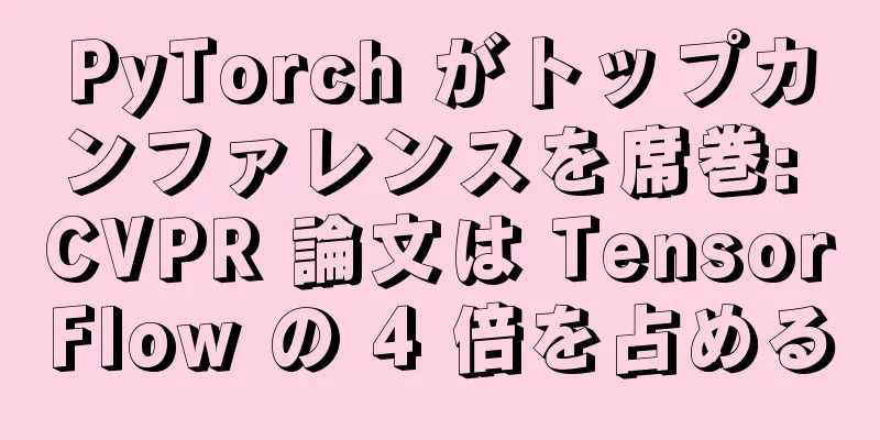 PyTorch がトップカンファレンスを席巻: CVPR 論文は TensorFlow の 4 倍を占める