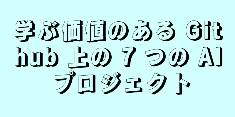 学ぶ価値のある Github 上の 7 つの AI プロジェクト