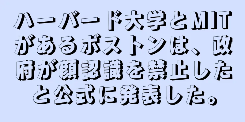 ハーバード大学とMITがあるボストンは、政府が顔認識を禁止したと公式に発表した。