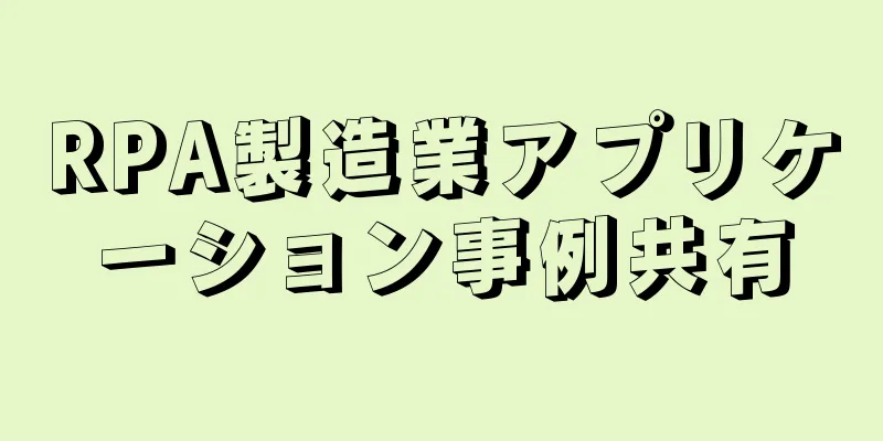 RPA製造業アプリケーション事例共有
