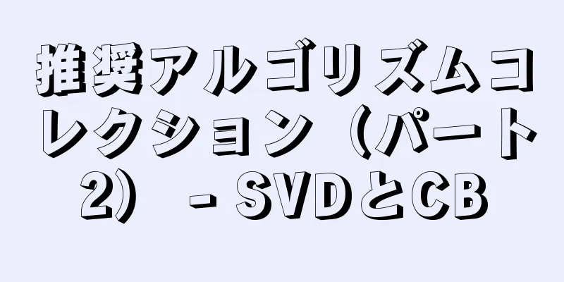推奨アルゴリズムコレクション（パート2） - SVDとCB