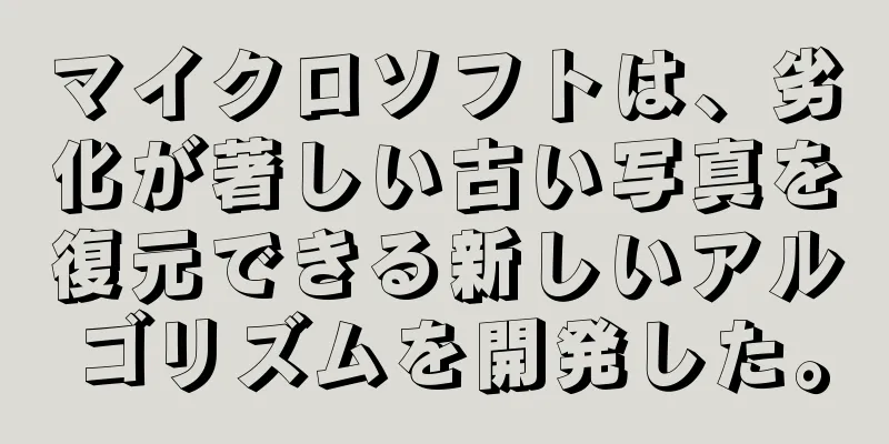 マイクロソフトは、劣化が著しい古い写真を復元できる新しいアルゴリズムを開発した。
