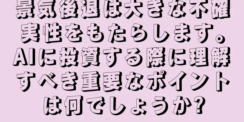 景気後退は大きな不確実性をもたらします。AIに投資する際に理解すべき重要なポイントは何でしょうか?