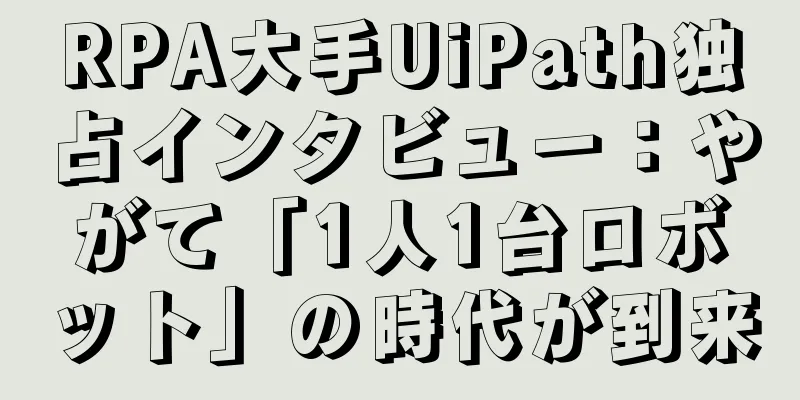 RPA大手UiPath独占インタビュー：やがて「1人1台ロボット」の時代が到来