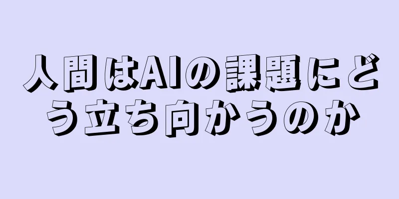 人間はAIの課題にどう立ち向かうのか
