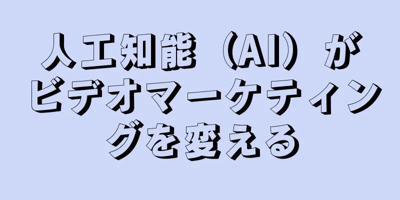 人工知能（AI）がビデオマーケティングを変える