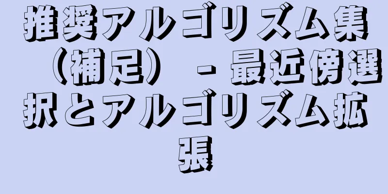推奨アルゴリズム集（補足） - 最近傍選択とアルゴリズム拡張