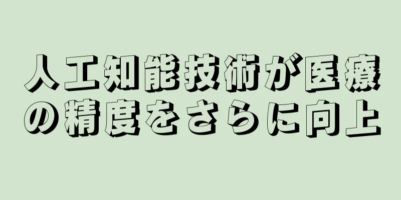 人工知能技術が医療の精度をさらに向上