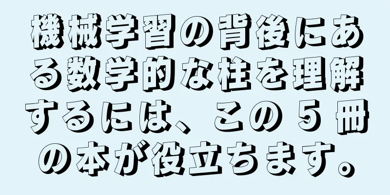 機械学習の背後にある数学的な柱を理解するには、この 5 冊の本が役立ちます。