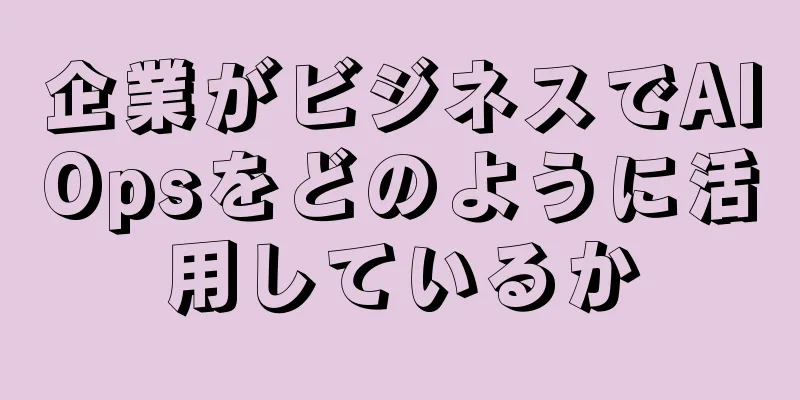 企業がビジネスでAIOpsをどのように活用しているか
