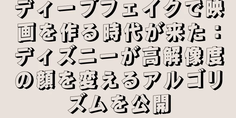 ディープフェイクで映画を作る時代が来た：ディズニーが高解像度の顔を変えるアルゴリズムを公開