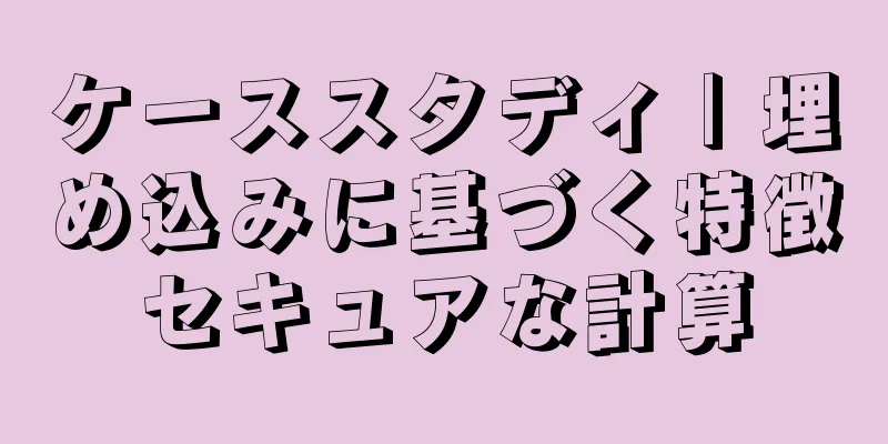 ケーススタディ | 埋め込みに基づく特徴セキュアな計算