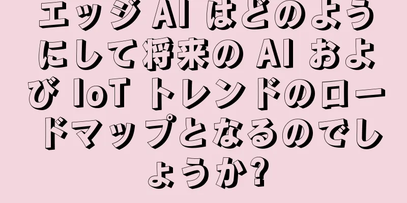 エッジ AI はどのようにして将来の AI および IoT トレンドのロードマップとなるのでしょうか?