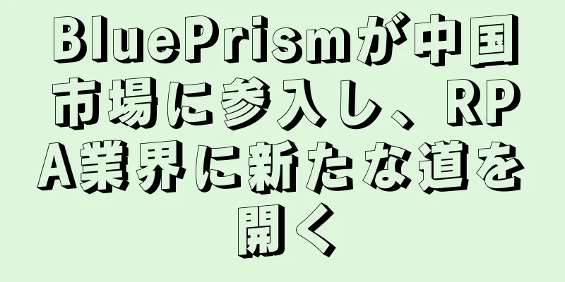 BluePrismが中国市場に参入し、RPA業界に新たな道を開く