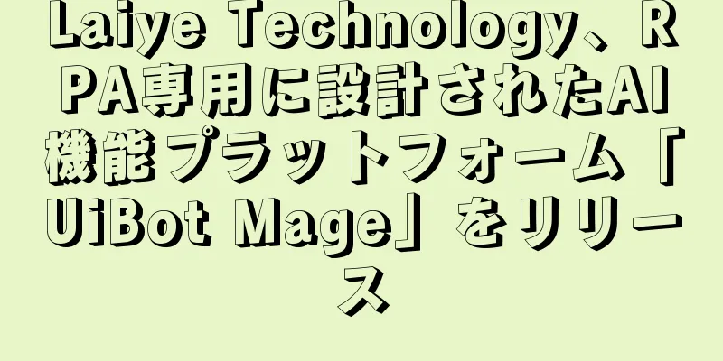 Laiye Technology、RPA専用に設計されたAI機能プラットフォーム「UiBot Mage」をリリース