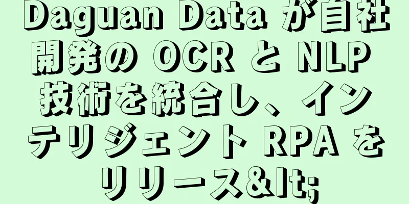 Daguan Data が自社開発の OCR と NLP 技術を統合し、インテリジェント RPA をリリース<