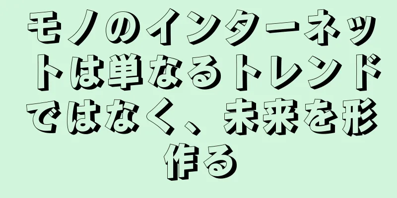 モノのインターネットは単なるトレンドではなく、未来を形作る