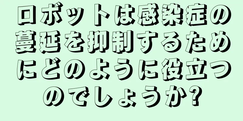 ロボットは感染症の蔓延を抑制するためにどのように役立つのでしょうか?