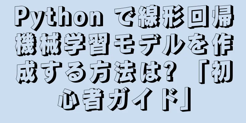 Python で線形回帰機械学習モデルを作成する方法は? 「初心者ガイド」