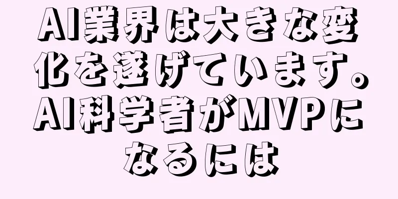 AI業界は大きな変化を遂げています。AI科学者がMVPになるには