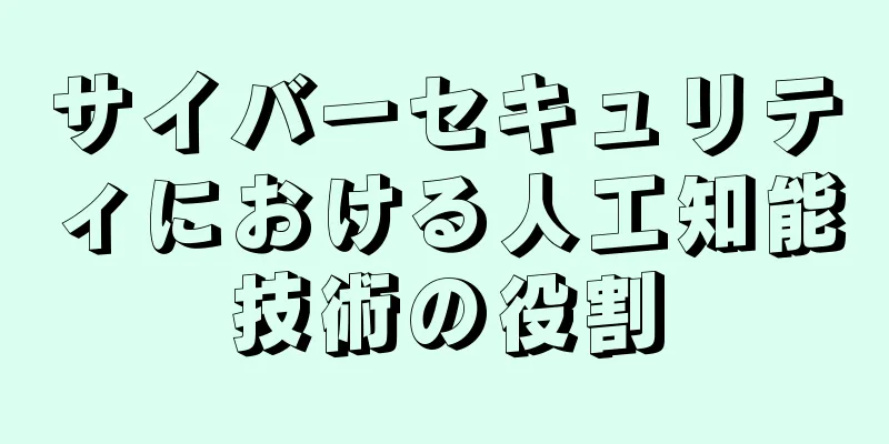 サイバーセキュリティにおける人工知能技術の役割