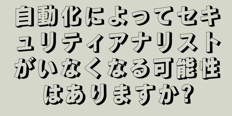 自動化によってセキュリティアナリストがいなくなる可能性はありますか?