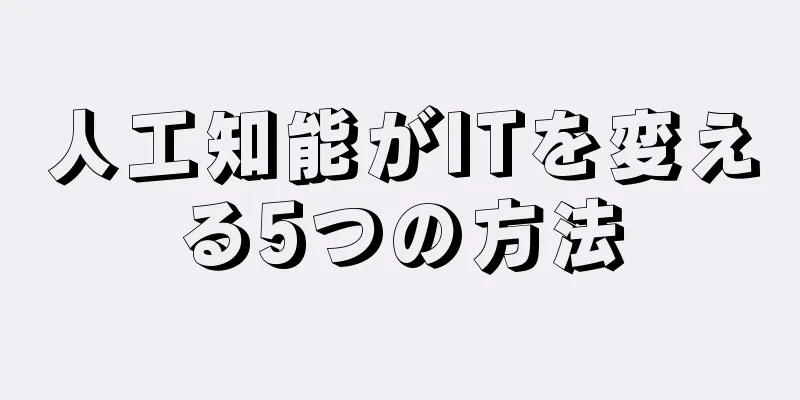 人工知能がITを変える5つの方法