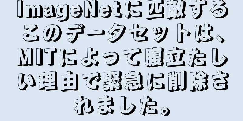 ImageNetに匹敵するこのデータセットは、MITによって腹立たしい理由で緊急に削除されました。