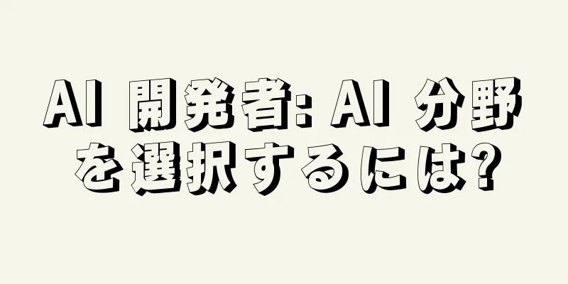 AI 開発者: AI 分野を選択するには?