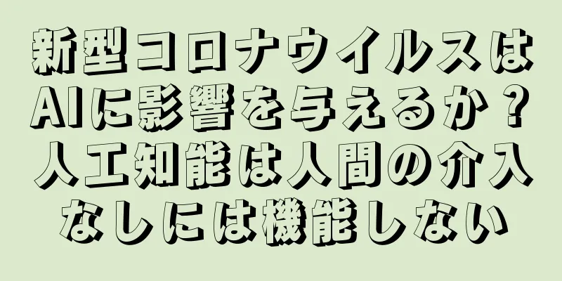 新型コロナウイルスはAIに影響を与えるか？人工知能は人間の介入なしには機能しない