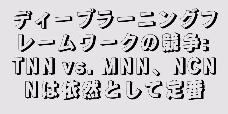 ディープラーニングフレームワークの競争: TNN vs. MNN、NCNNは依然として定番