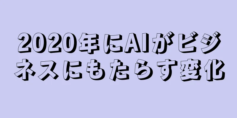 2020年にAIがビジネスにもたらす変化