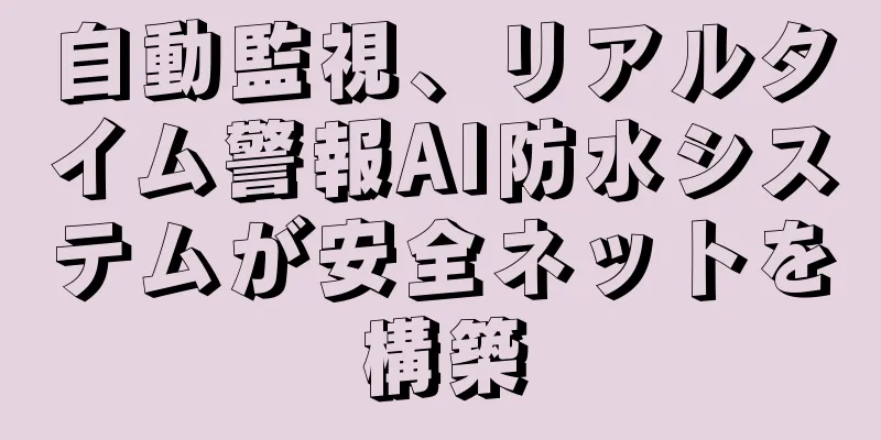 自動監視、リアルタイム警報AI防水システムが安全ネットを構築