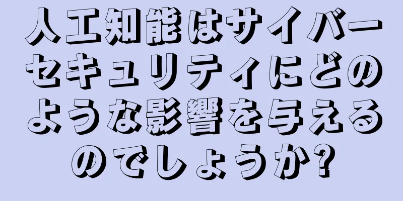 人工知能はサイバーセキュリティにどのような影響を与えるのでしょうか?