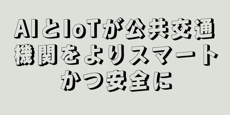 AIとIoTが公共交通機関をよりスマートかつ安全に