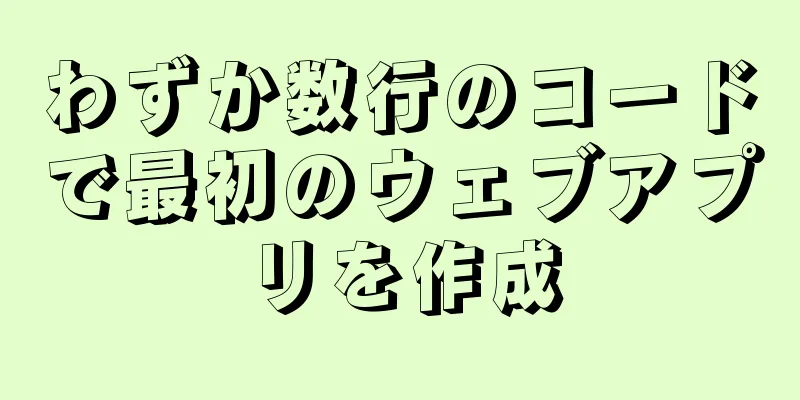 わずか数行のコードで最初のウェブアプリを作成