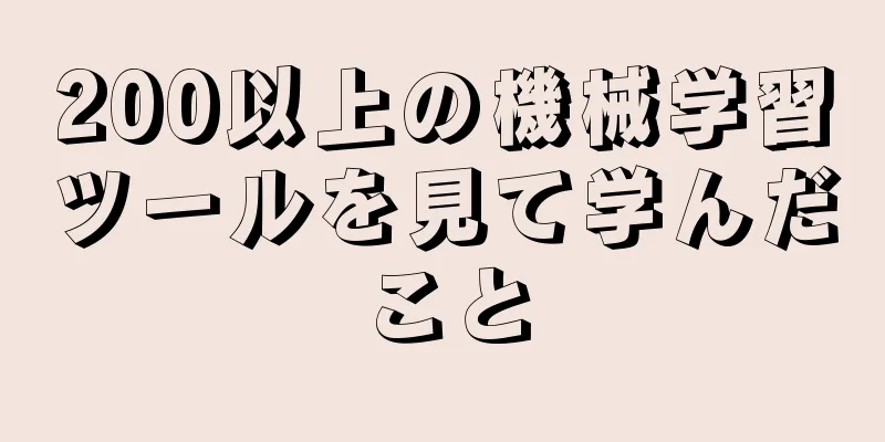 200以上の機械学習ツールを見て学んだこと