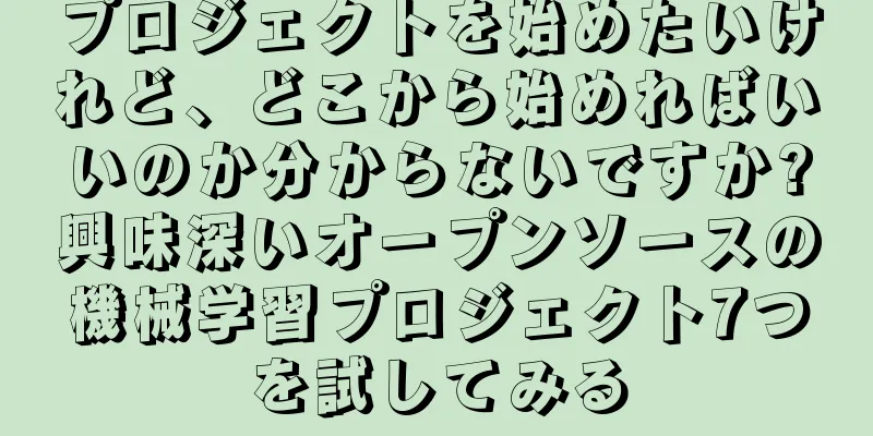 プロジェクトを始めたいけれど、どこから始めればいいのか分からないですか?興味深いオープンソースの機械学習プロジェクト7つを試してみる