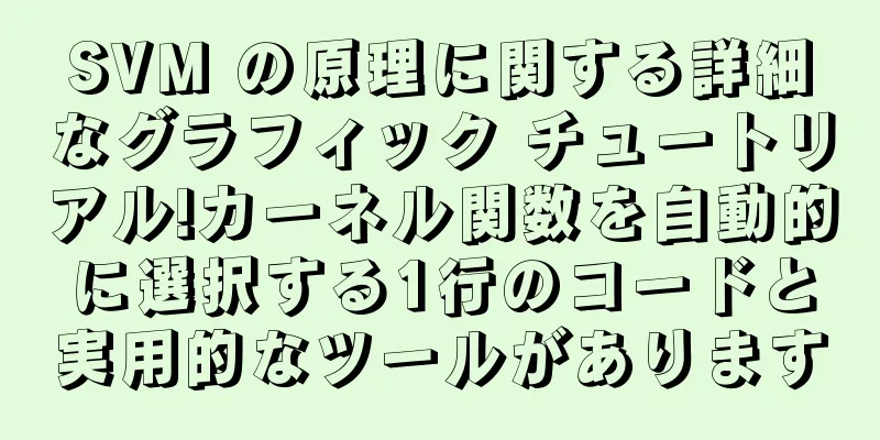 SVM の原理に関する詳細なグラフィック チュートリアル!カーネル関数を自動的に選択する1行のコードと実用的なツールがあります