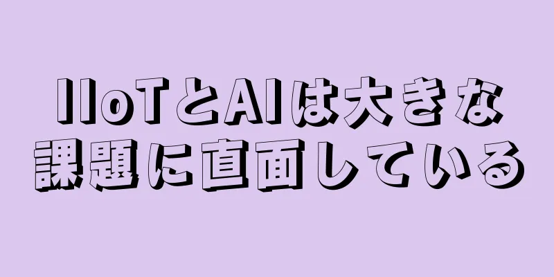 IIoTとAIは大きな課題に直面している
