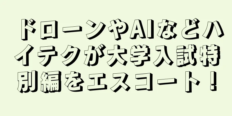 ドローンやAIなどハイテクが大学入試特別編をエスコート！