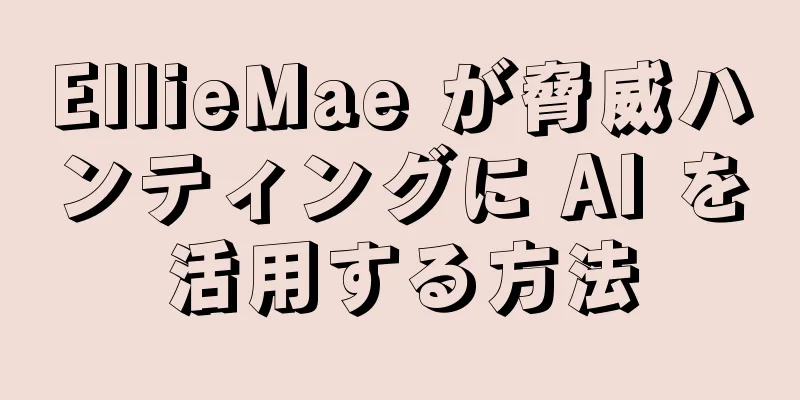 EllieMae が脅威ハンティングに AI を活用する方法