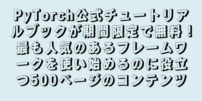 PyTorch公式チュートリアルブックが期間限定で無料！最も人気のあるフレームワークを使い始めるのに役立つ500ページのコンテンツ