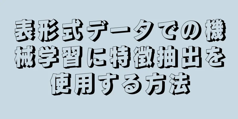 表形式データでの機械学習に特徴抽出を使用する方法