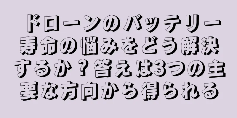 ドローンのバッテリー寿命の悩みをどう解決するか？答えは3つの主要な方向から得られる