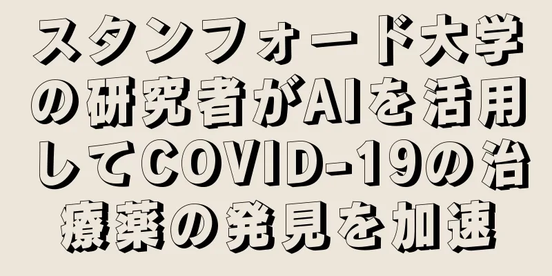 スタンフォード大学の研究者がAIを活用してCOVID-19の治療薬の発見を加速