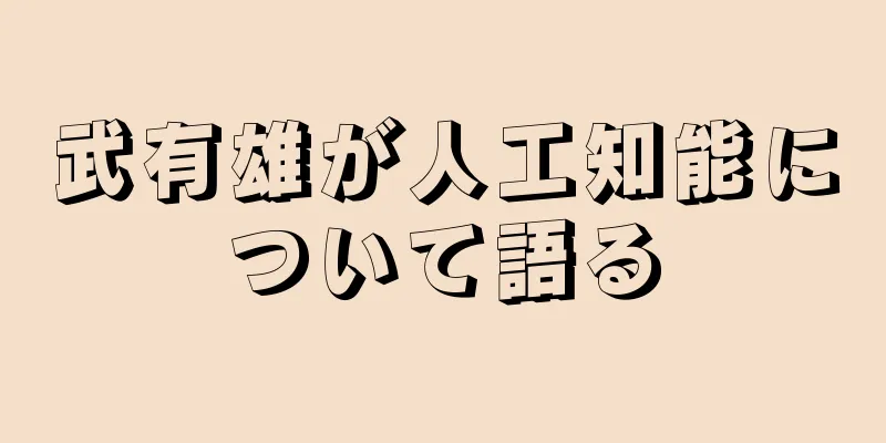 武有雄が人工知能について語る