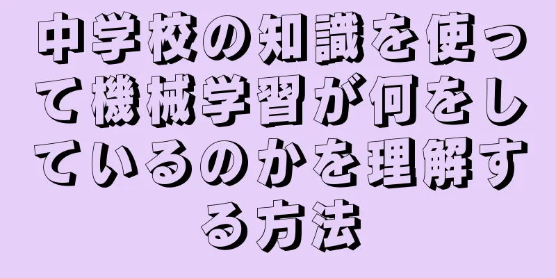中学校の知識を使って機械学習が何をしているのかを理解する方法